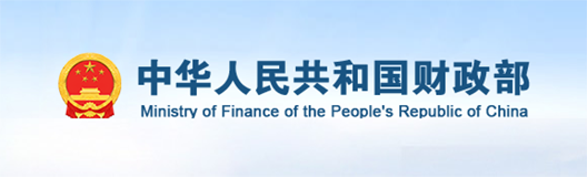 中华人民共和国财政部