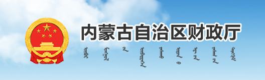 内蒙古自治区财政厅