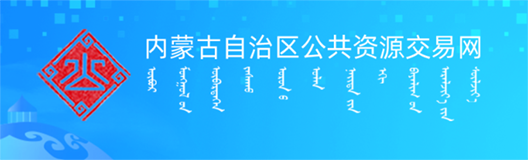 内蒙古自治区公共资源交易网