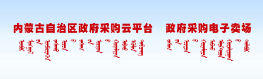 内蒙古自治区政府采购云平台政府采购电子卖场